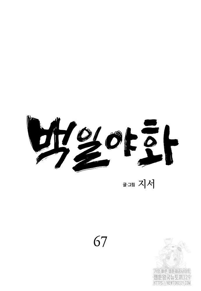 백일야화 67화 19