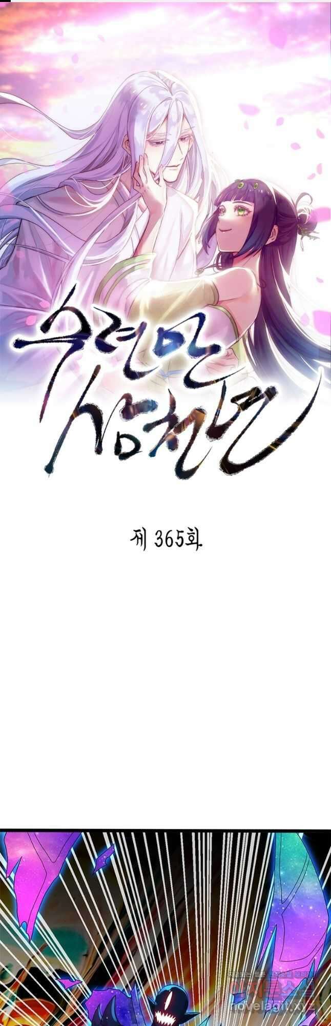 수련만 삼천년 365화 1