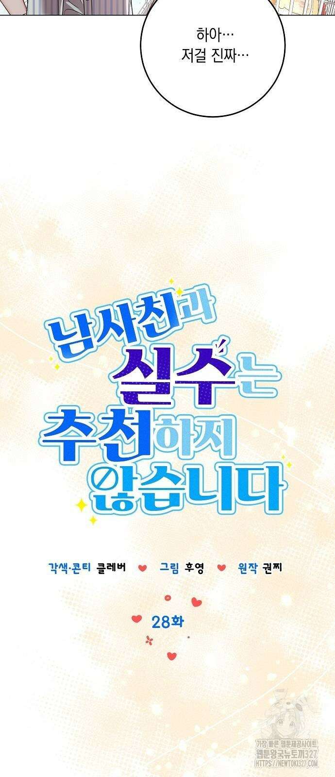 남사친과 실수는 추천하지 않습니다 28화 9