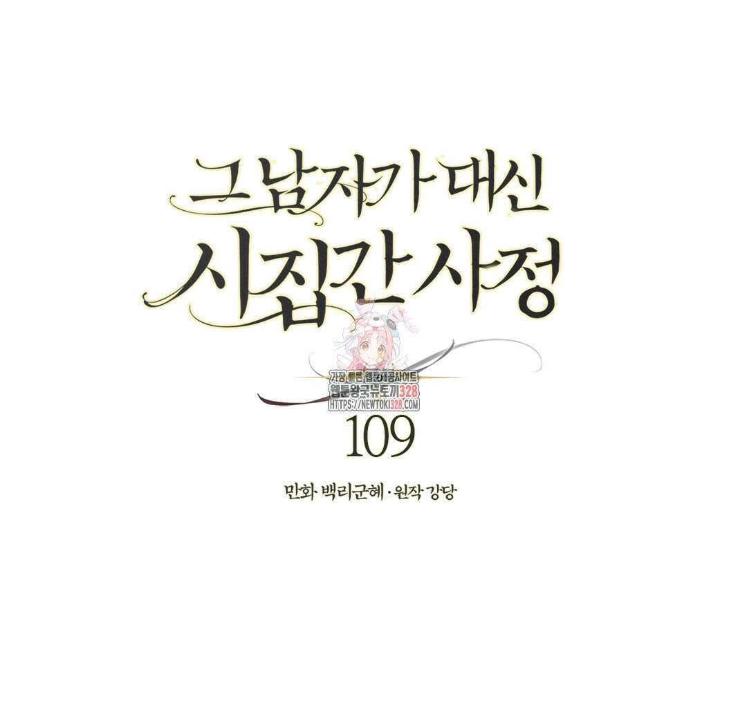 그 남자가 대신 시집간 사정 109화 1