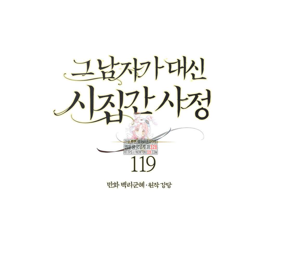 그 남자가 대신 시집간 사정 119화 1