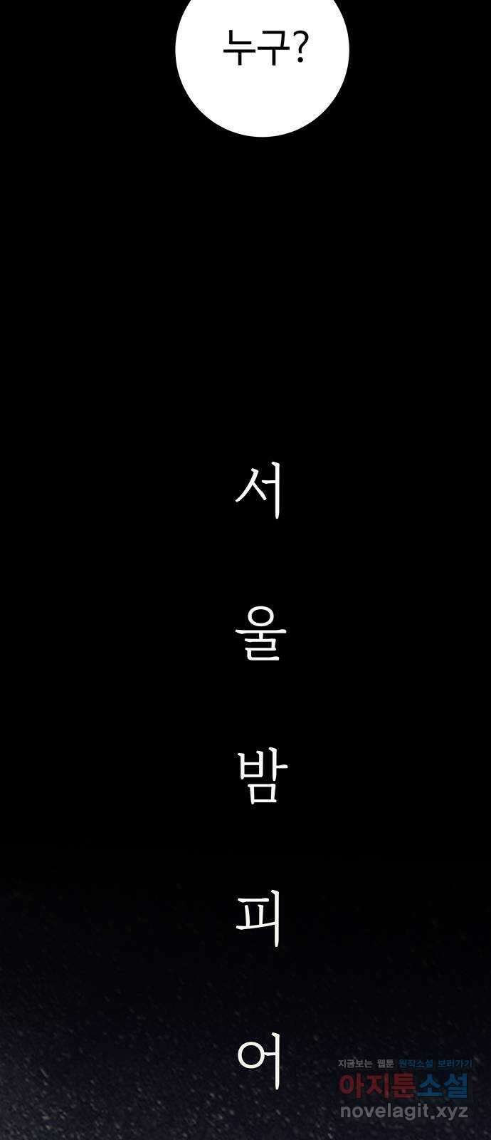 서울밤피어 51화 9