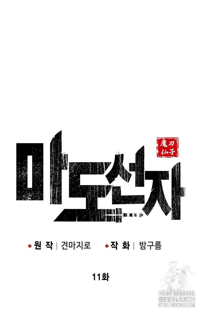 마도선자 11화 19