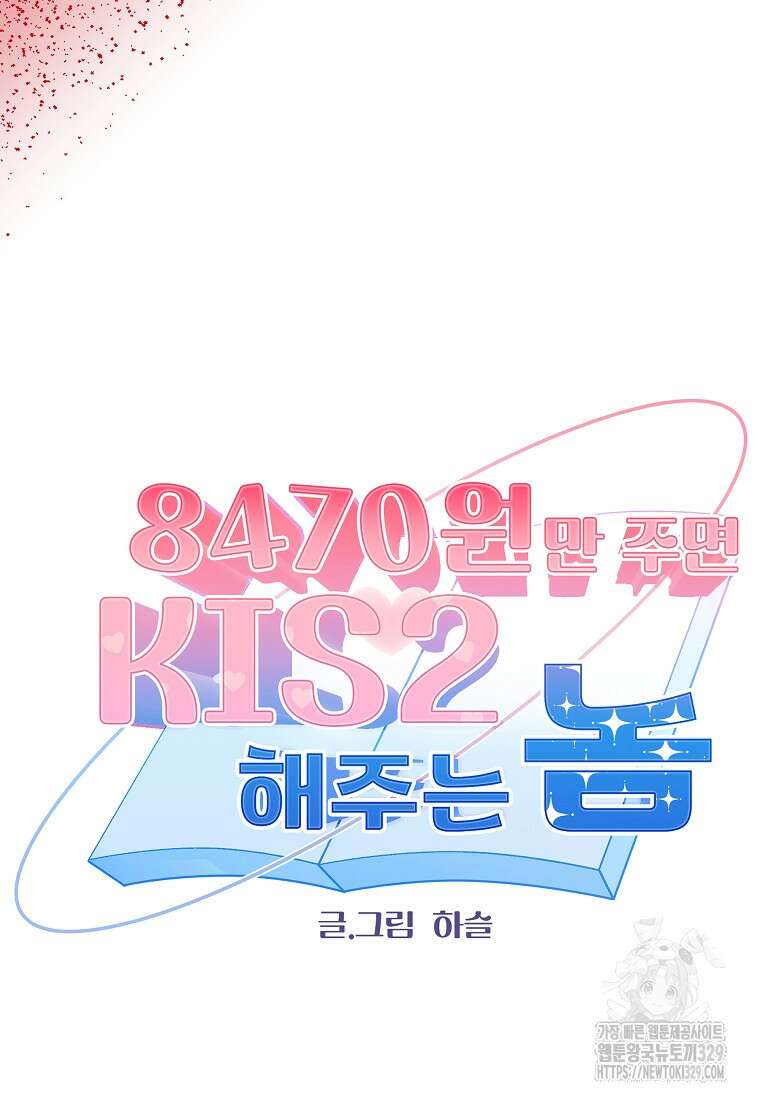 8470원만 주면 키스해 주는 놈 23화 20