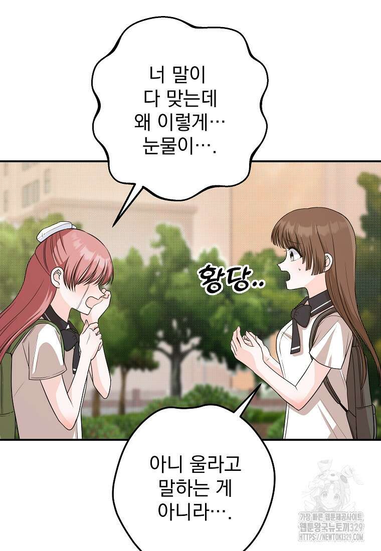 8470원만 주면 키스해 주는 놈 23화 37