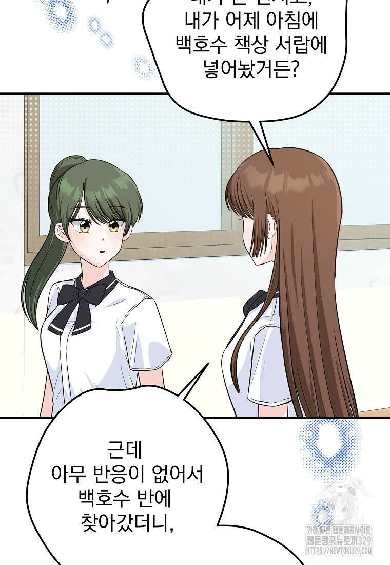 8470원만 주면 키스해 주는 놈 23화 79