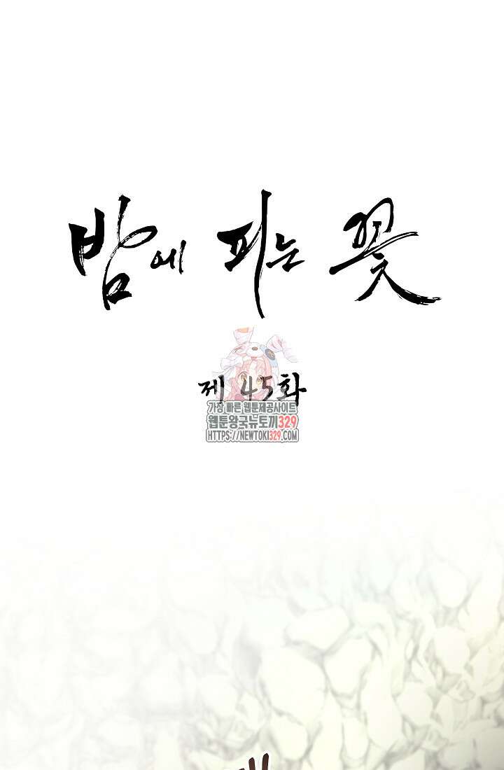 밤에 피는 꽃 45화 1