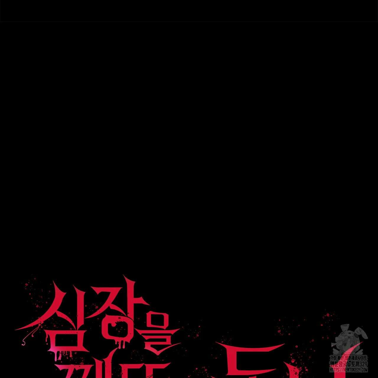 심장을 꿰뚫은 독니 22화 57