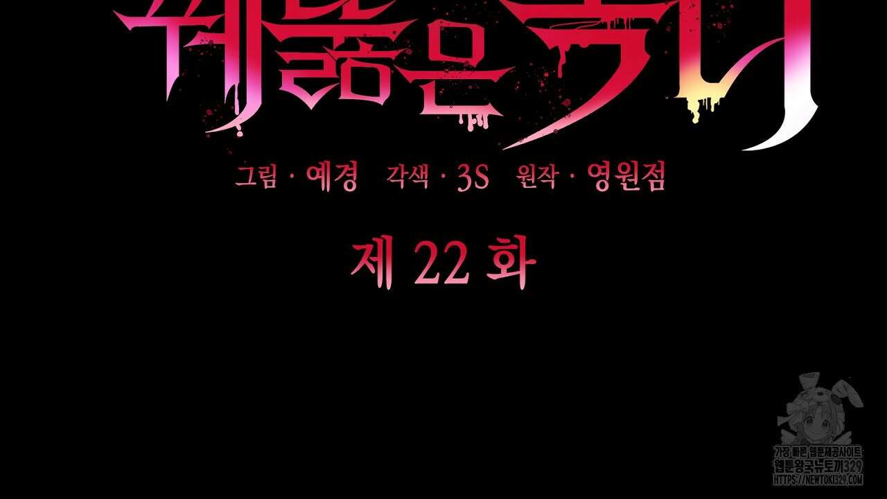 심장을 꿰뚫은 독니 22화 58
