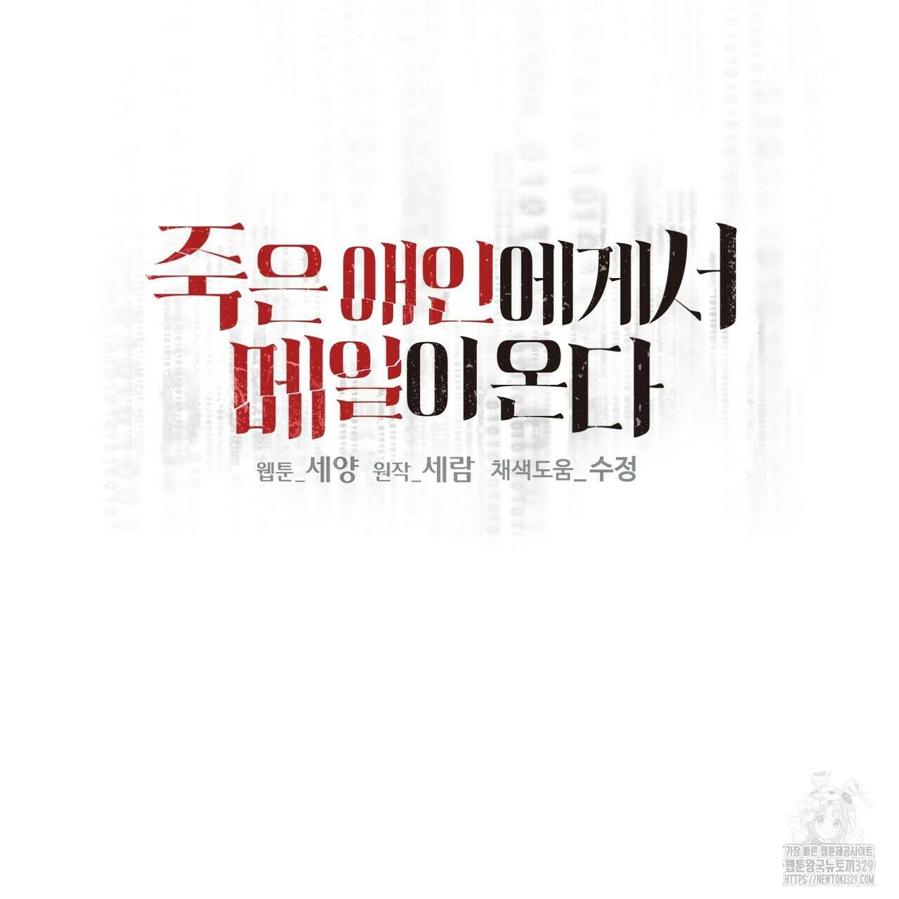 죽은 애인에게서 메일이 온다 42화 11