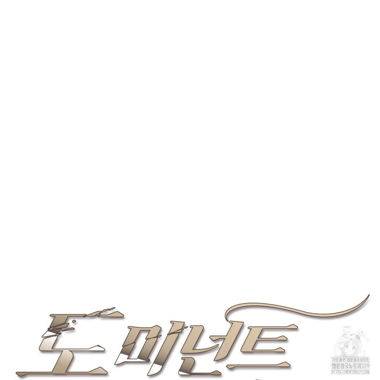 도미넌트 캐슬 17화 12