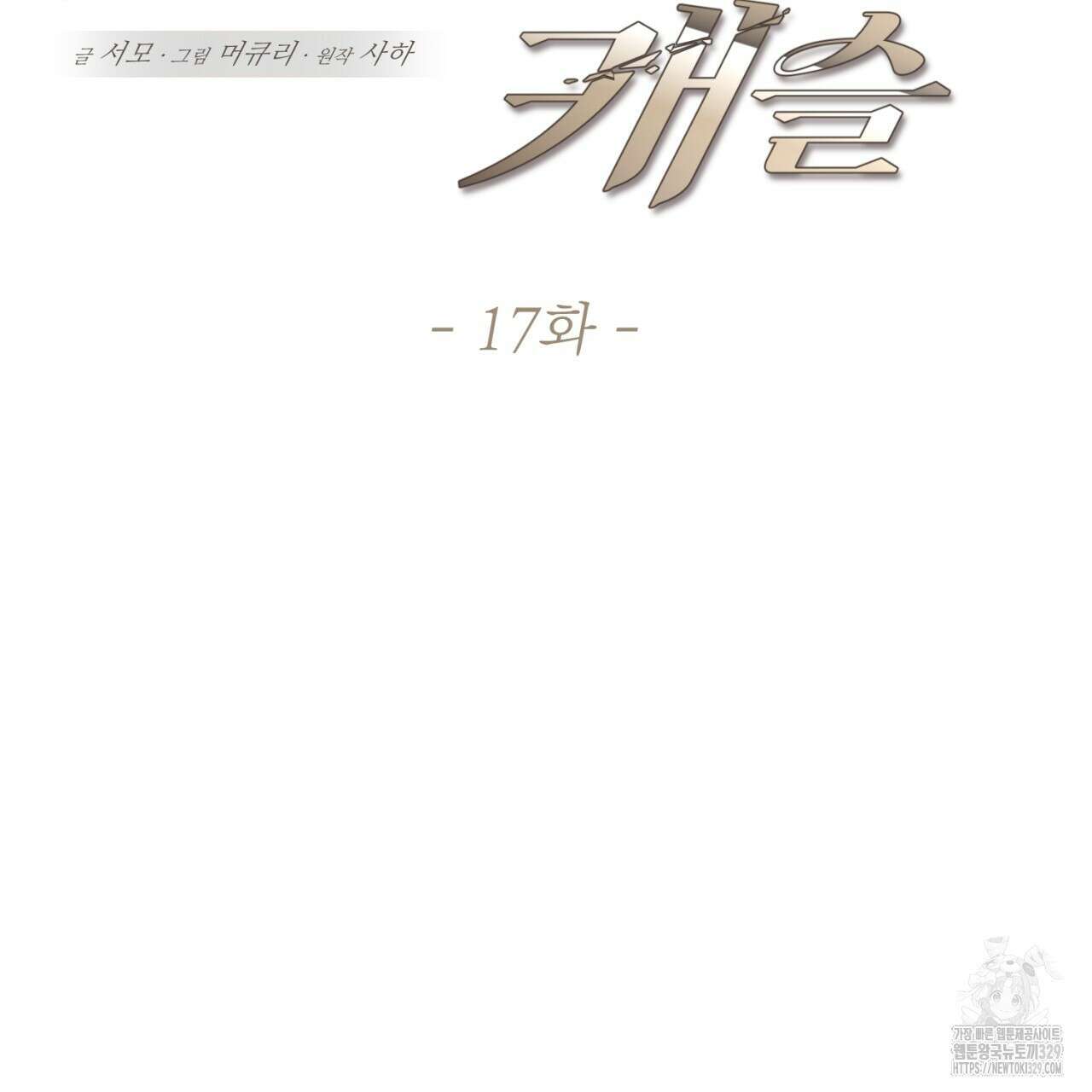 도미넌트 캐슬 17화 13