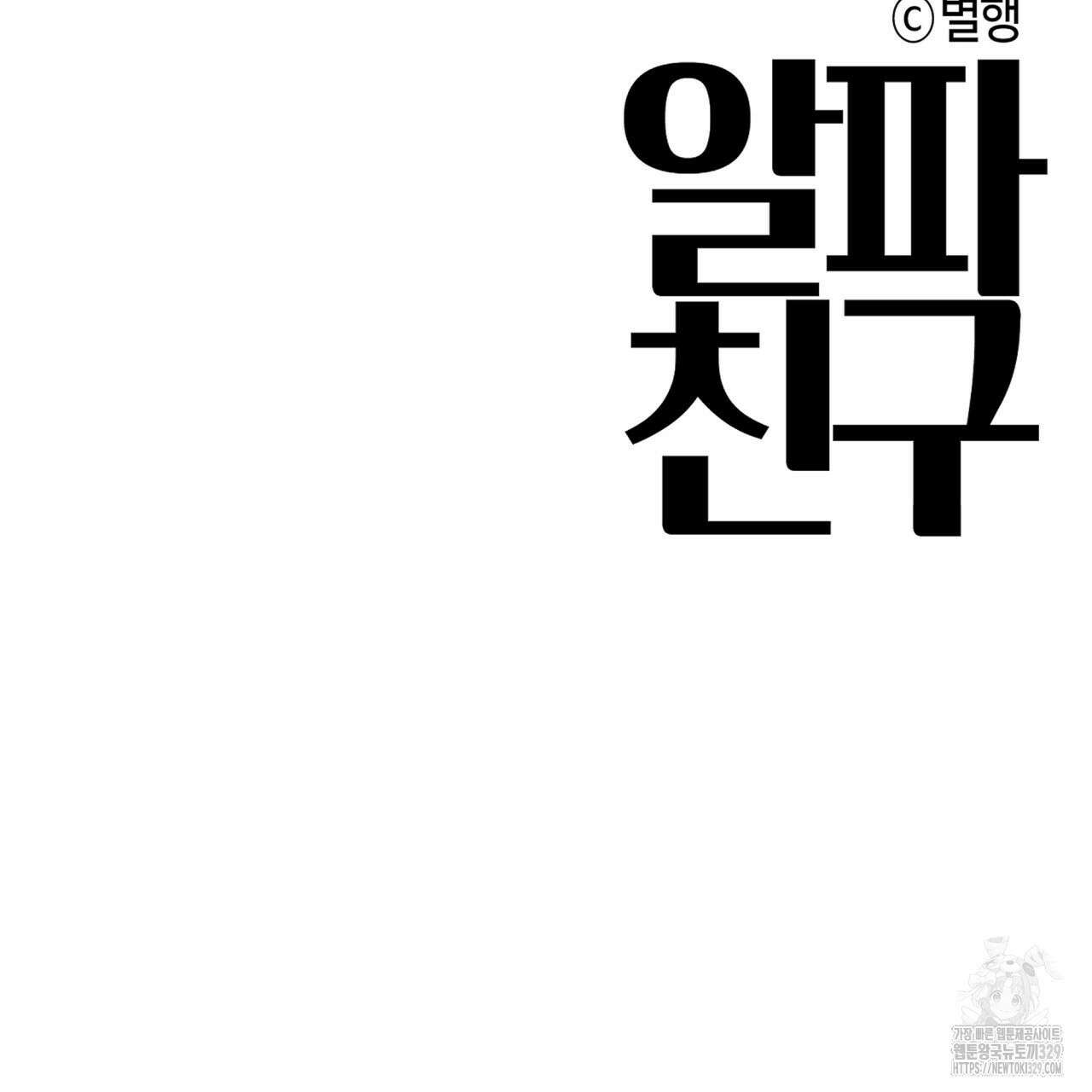 알파친구 23화 209