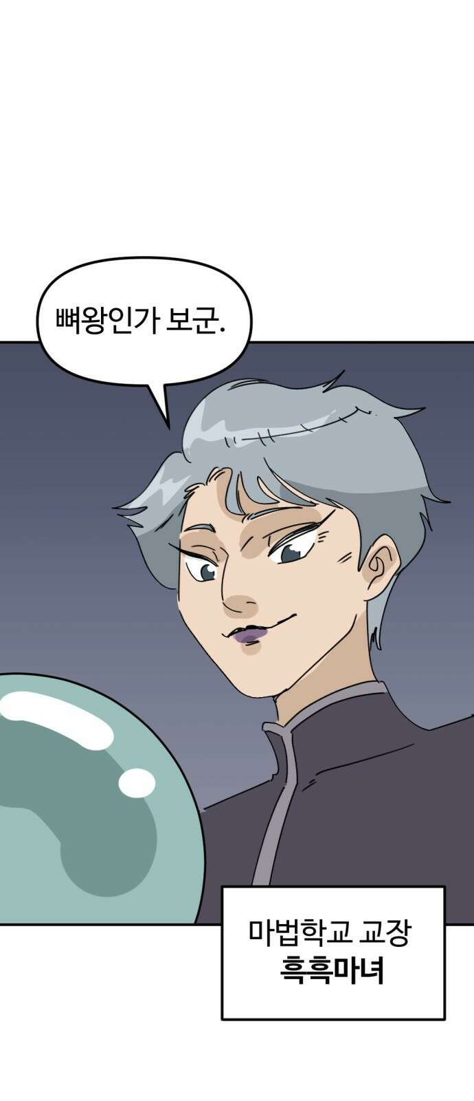뼈왕 25. 하라는 마법 공부는 안 하고 68