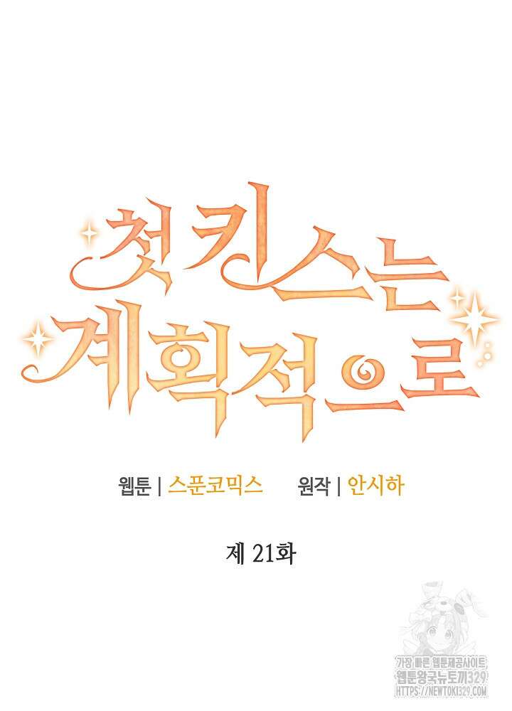첫 키스는 계획적으로 21화 12