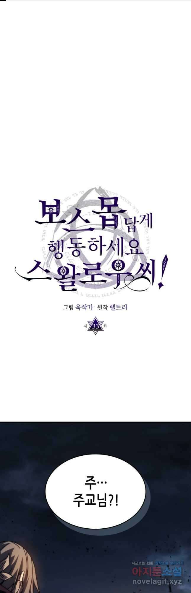 보스 몹답게 행동하세요, 스왈로우 씨 33화 1