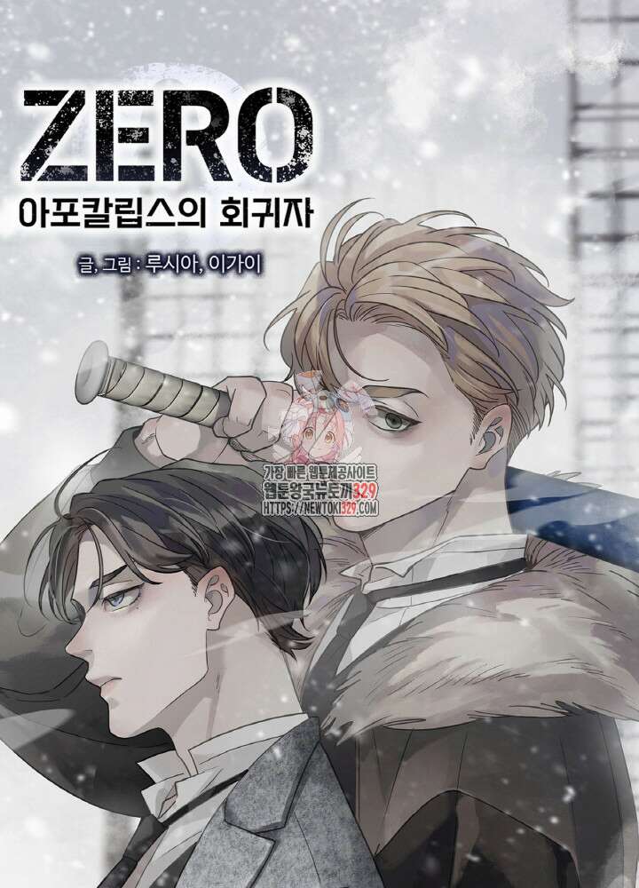 제로 : 아포칼립스의 회귀자 121화 1