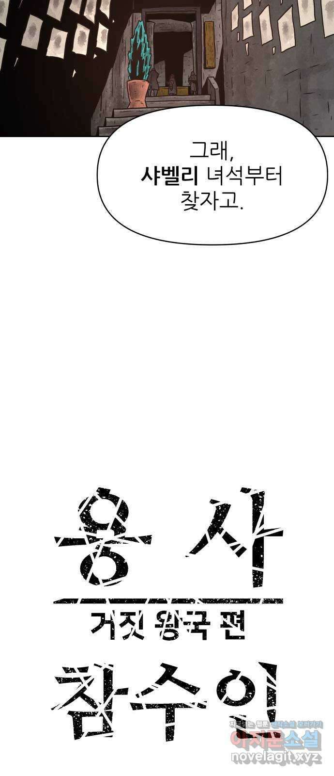용사참수인 88화 8