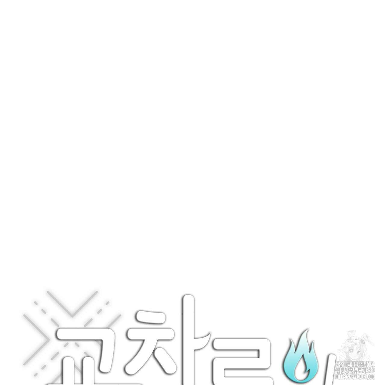 교차로의 악마 65화(완결) 18