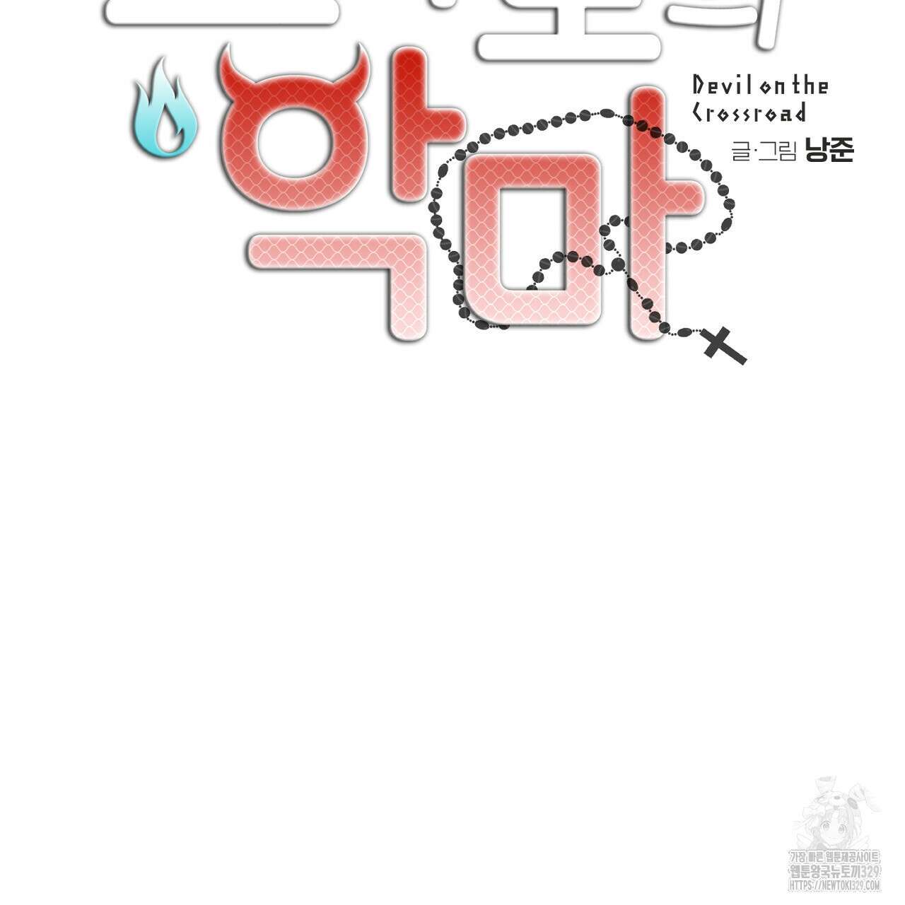 교차로의 악마 65화(완결) 19