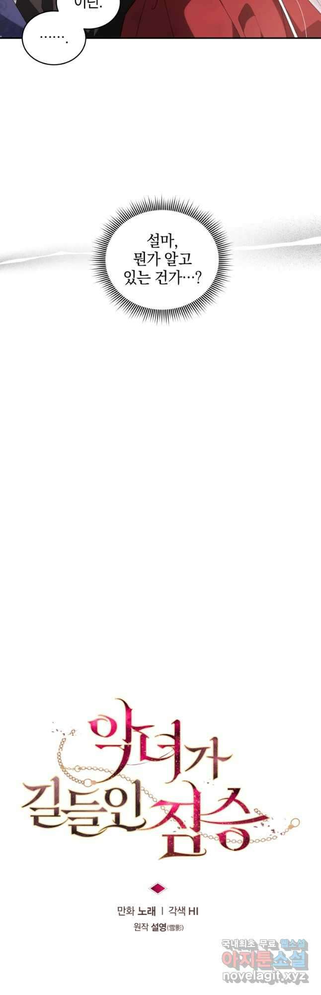 악녀가 길들인 짐승 61화 10