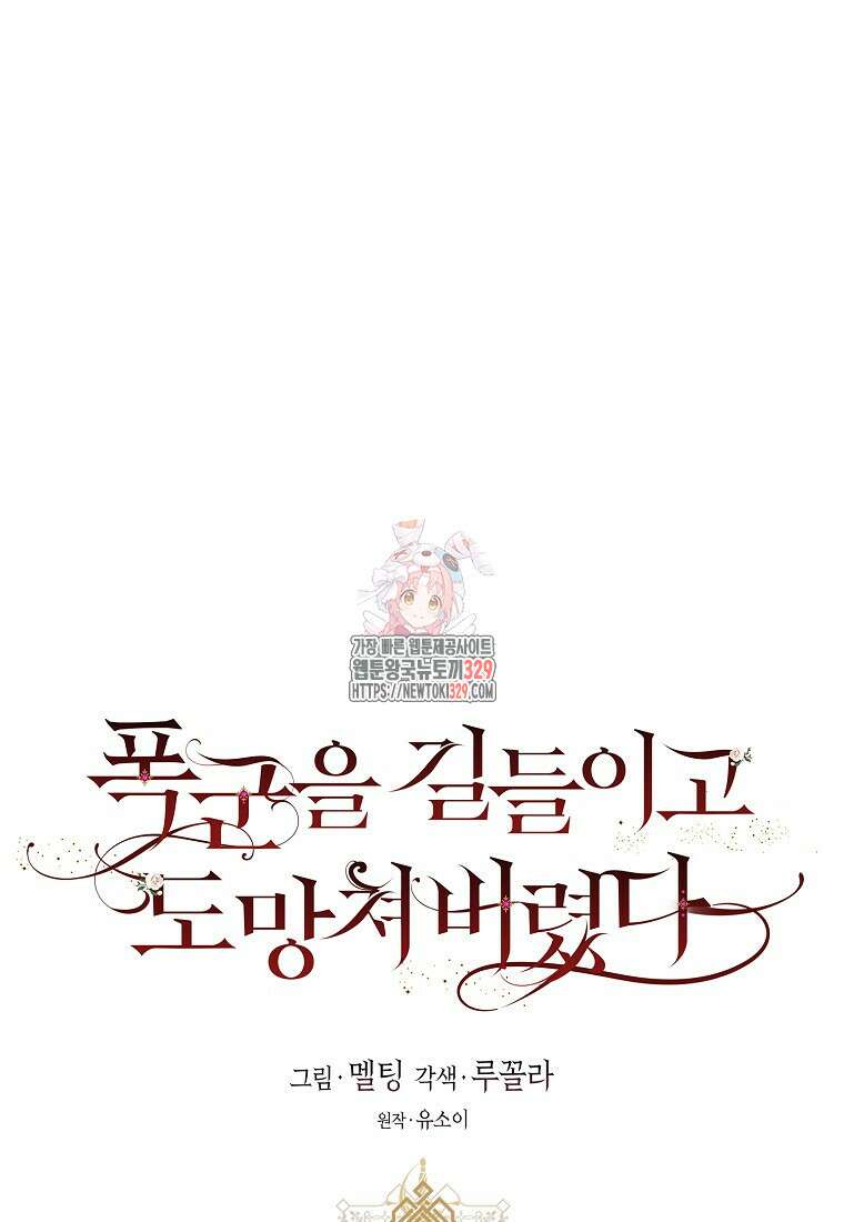 폭군을 길들이고 도망쳐버렸다 108화 1
