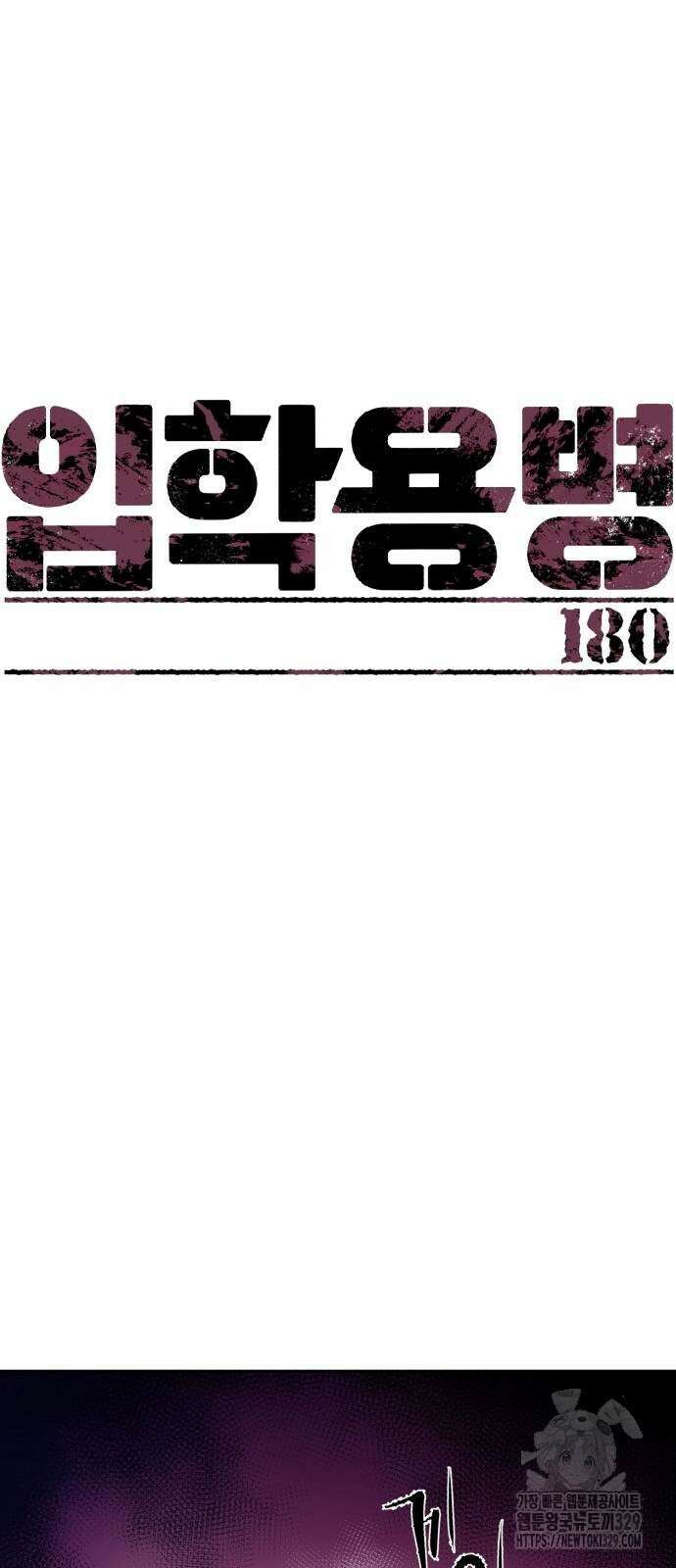 입학용병 180화 11