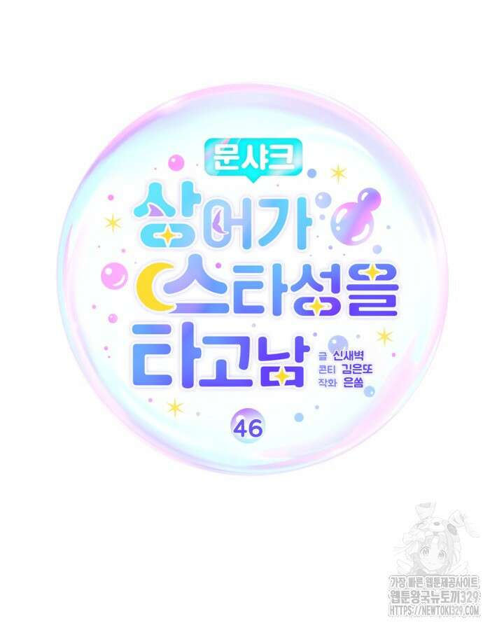 문샤크: 상어가 스타성을 타고남 46화 29