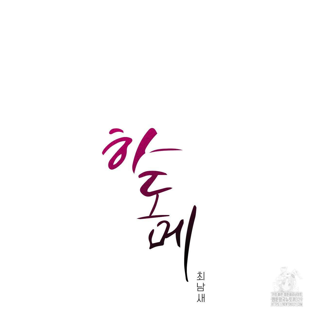 하도메 63화 완결 10