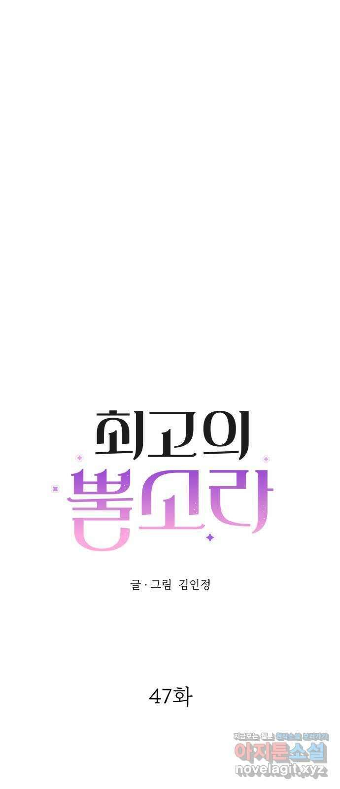 최고의 뿔소라 47화 1