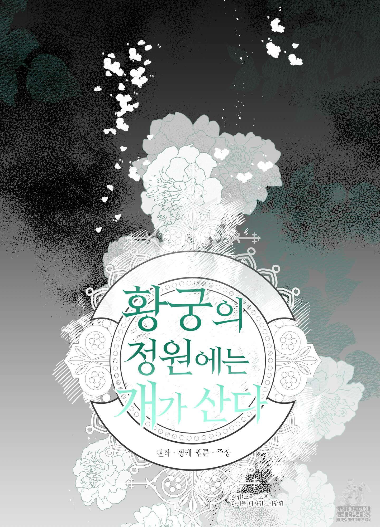 황궁의 정원에는 개가 산다 6화 22