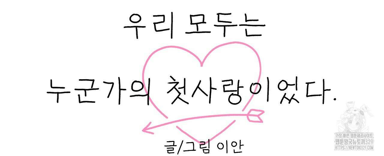 우리 모두는 누군가의 첫사랑이었다 17화 30