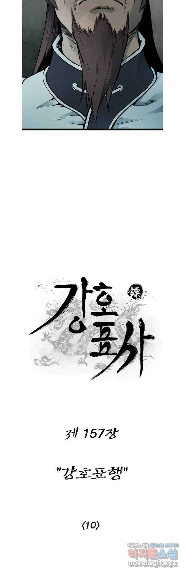 강호표사 157화 8