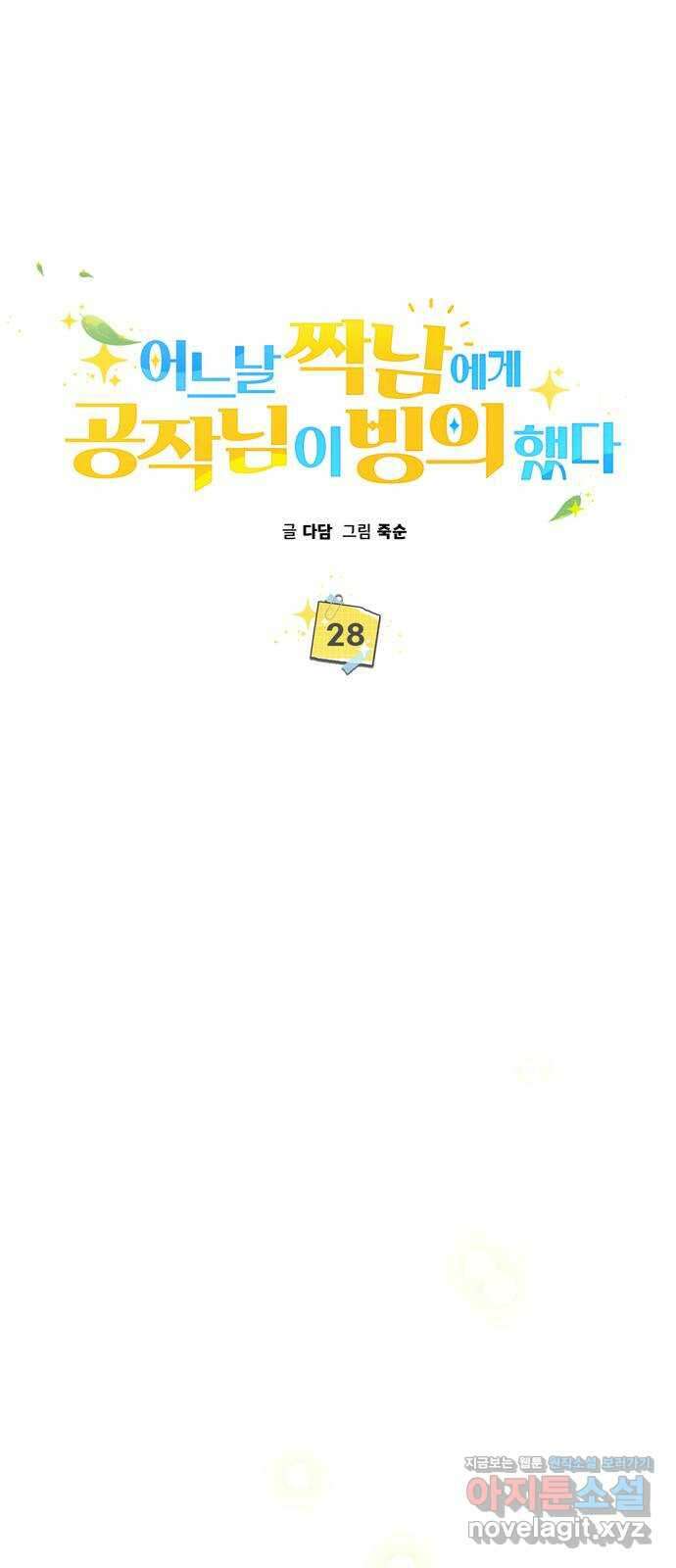 어느날 짝남에게 공작님이 빙의했다 28화 10