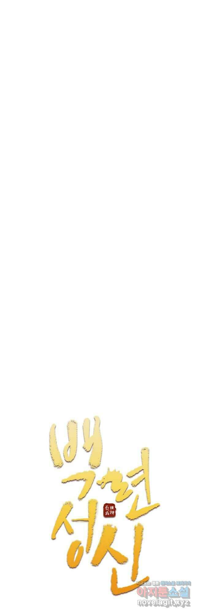 백련성신 1134화 3