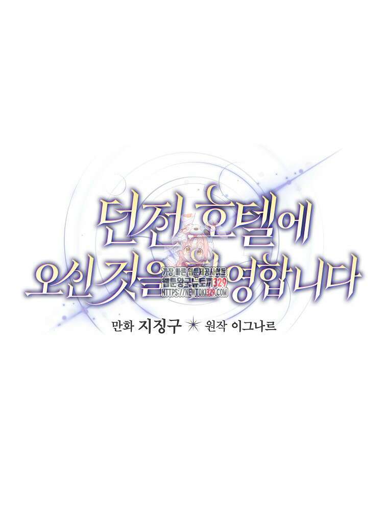 던전 호텔에 오신 것을 환영합니다 3화 1