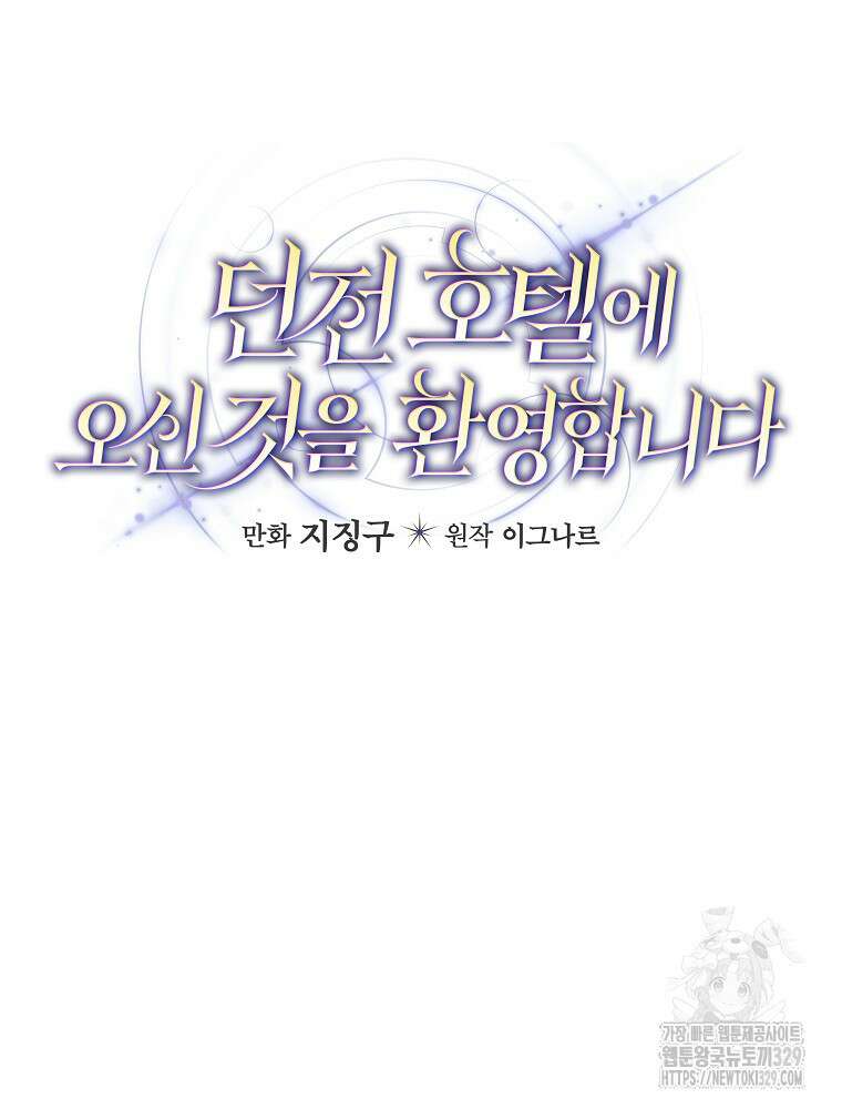 던전 호텔에 오신 것을 환영합니다 11화 11