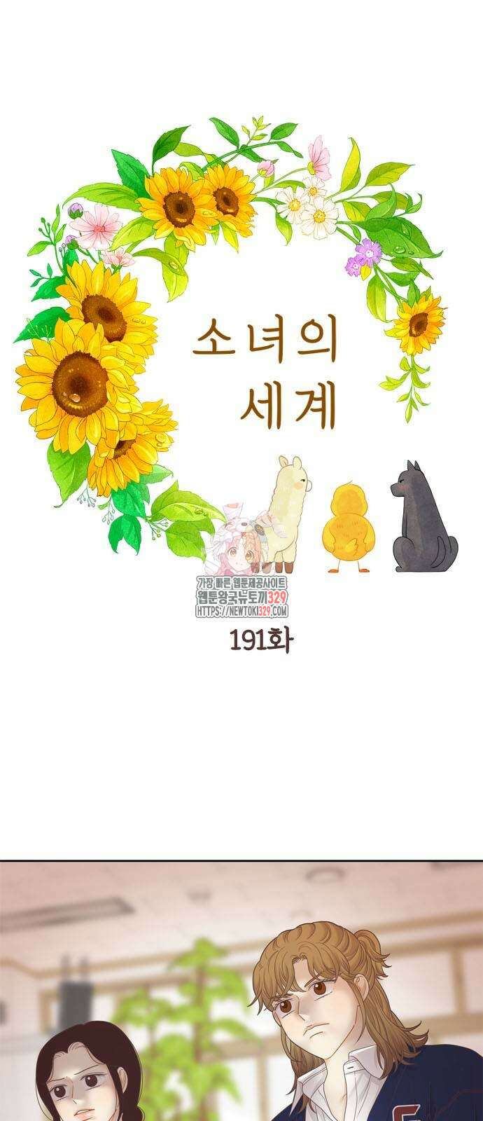 소녀의 세계 2부 191화 1