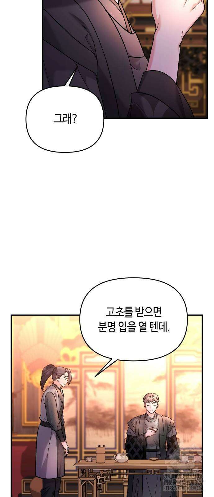 고수, 후궁으로 깨어나다 52화 4