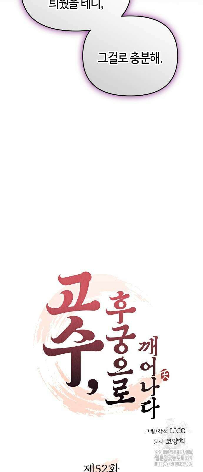고수, 후궁으로 깨어나다 52화 8