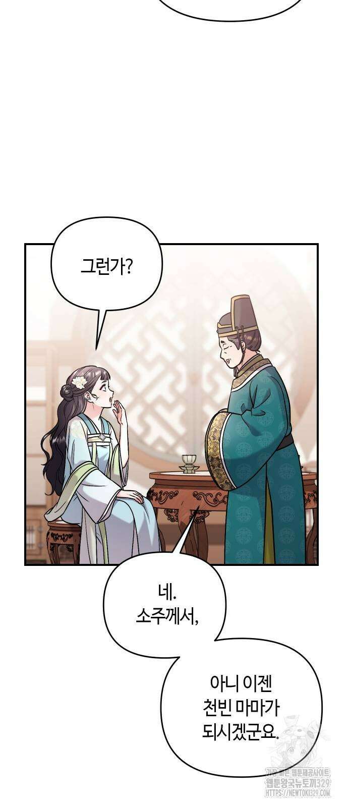 고수, 후궁으로 깨어나다 52화 32