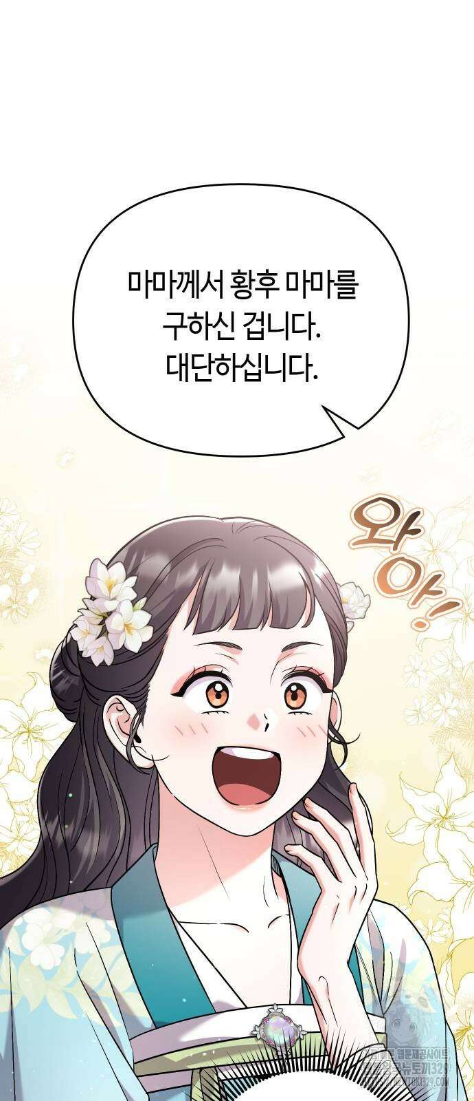 고수, 후궁으로 깨어나다 52화 33