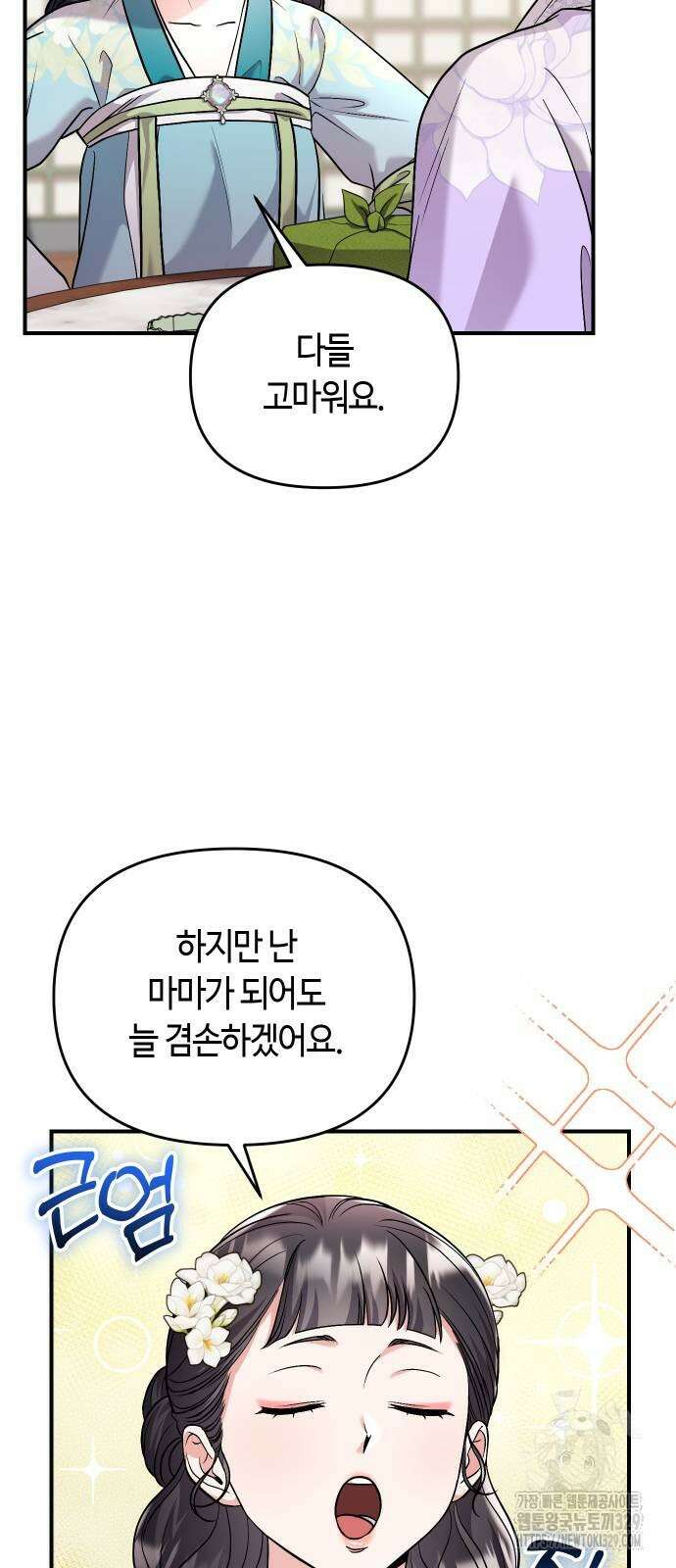 고수, 후궁으로 깨어나다 52화 50