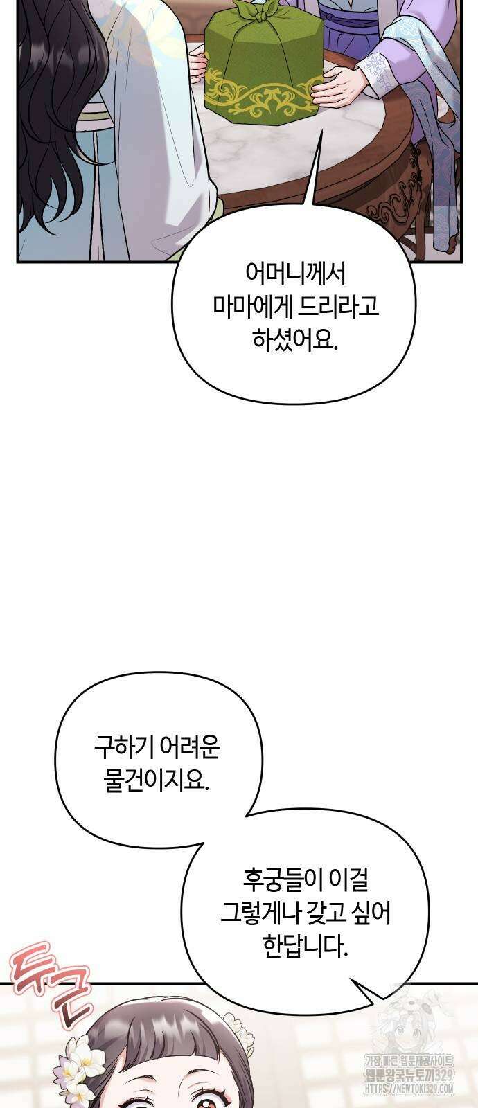 고수, 후궁으로 깨어나다 52화 52