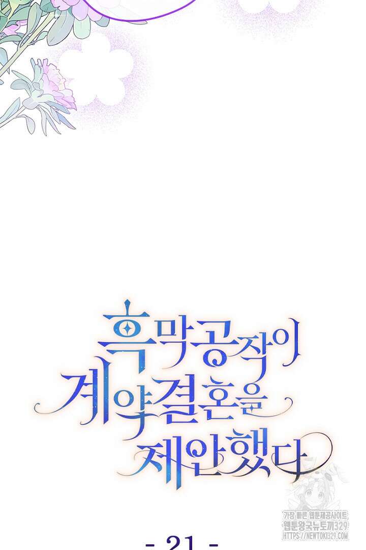 흑막 공작이 계약 결혼을 제안했다 21화 25