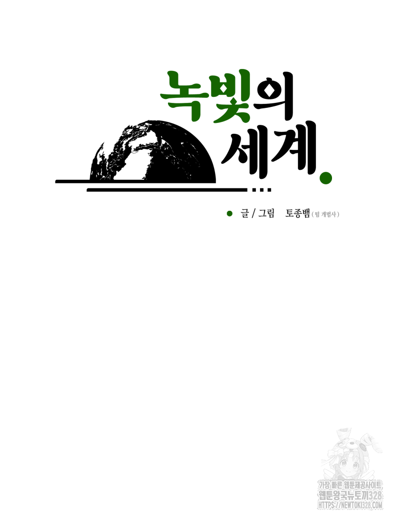 녹빛의 세계 6화 8
