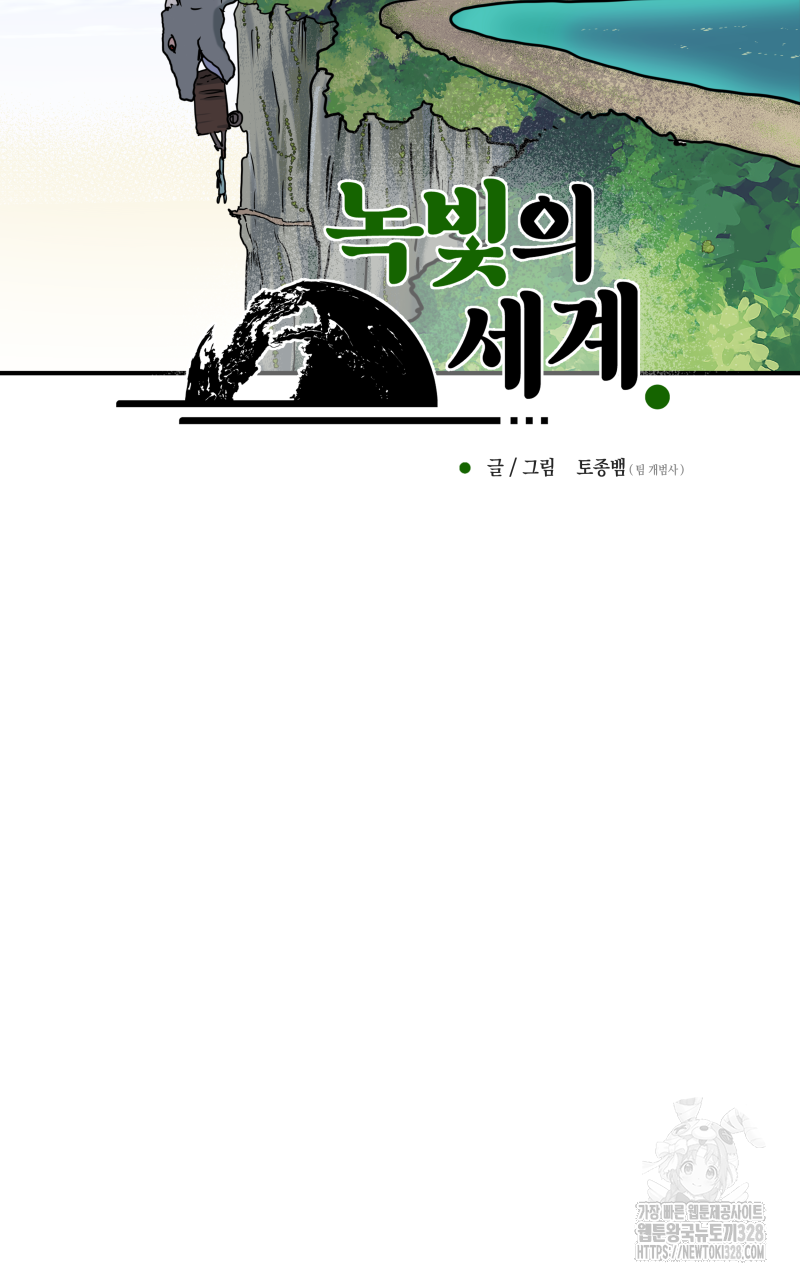녹빛의 세계 14화 2