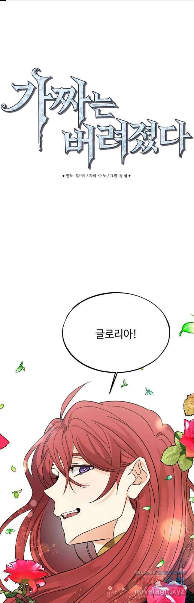 가짜는 버려졌다 40화 1