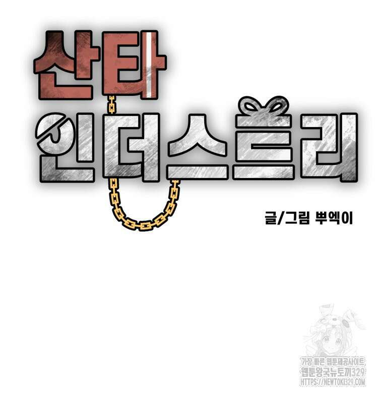 산타 인더스트리 35화 27