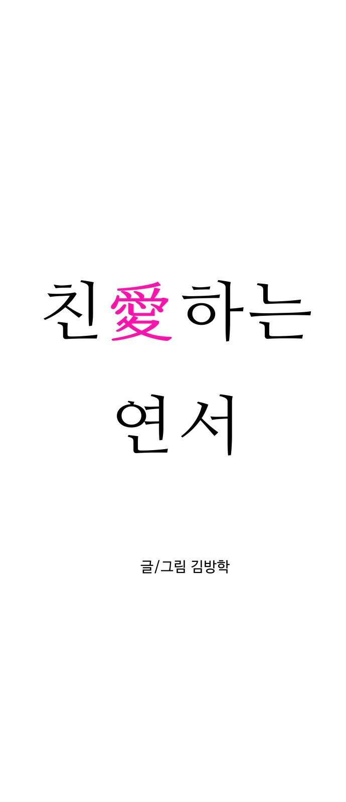 친애하는 연서 1화 9